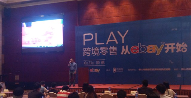 eBay中國(guó)（順德）跨境電商招商會(huì)——服裝、汽配以及新興電子產(chǎn)品是熱銷品類