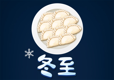 冬已至，eGoBest祝愿大家冬至快樂！