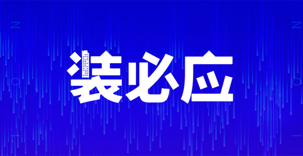 裝必應，不期而預，江門人的互聯(lián)網(wǎng)裝修共享平臺