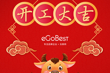 牛年初八，開工大吉！